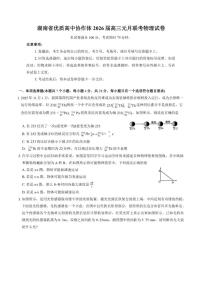 湖南省优质高中协作体2026届高三上元月联考月考物理试卷（含解析）