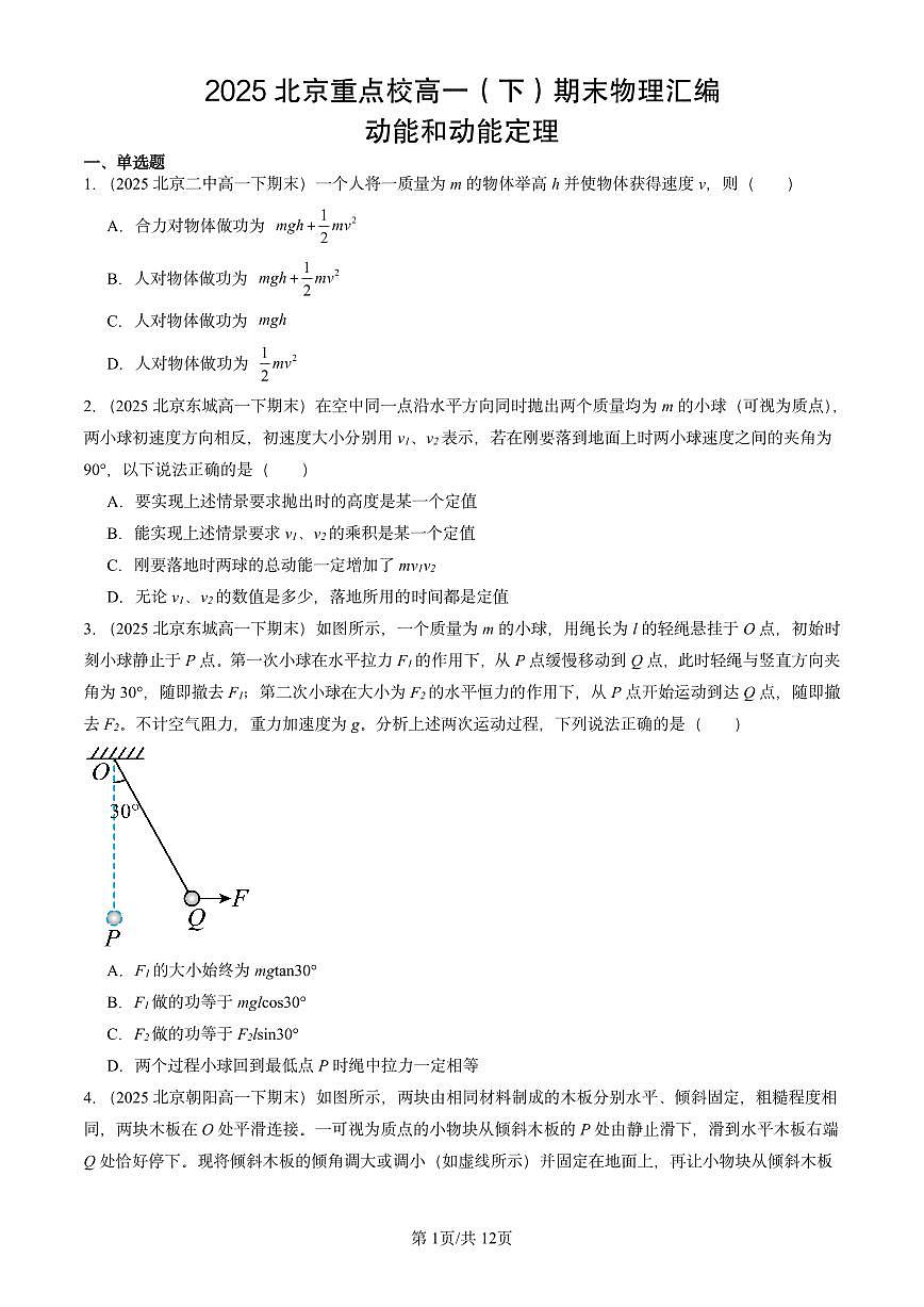 2025北京重点校高一(下)期末物理汇编:动能和动能定理第1页