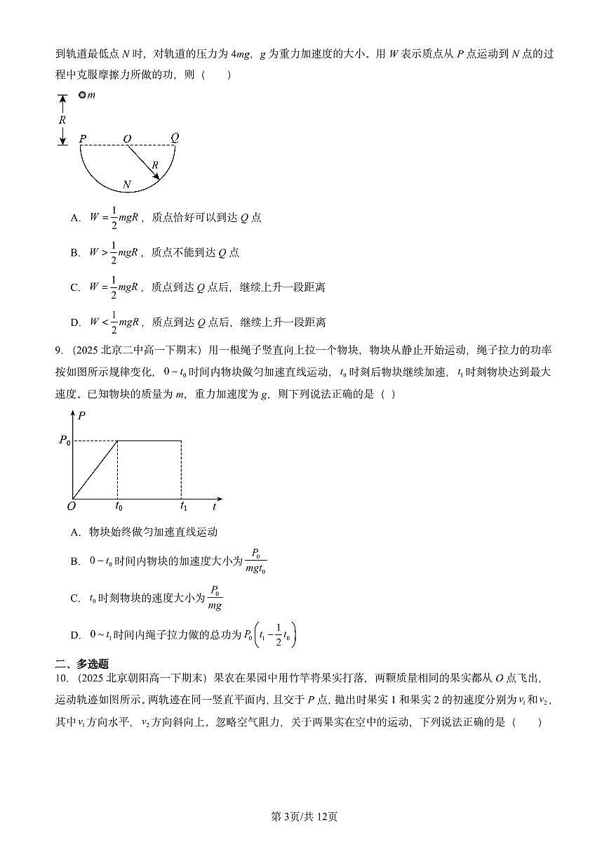 2025北京重点校高一(下)期末物理汇编:动能和动能定理第3页