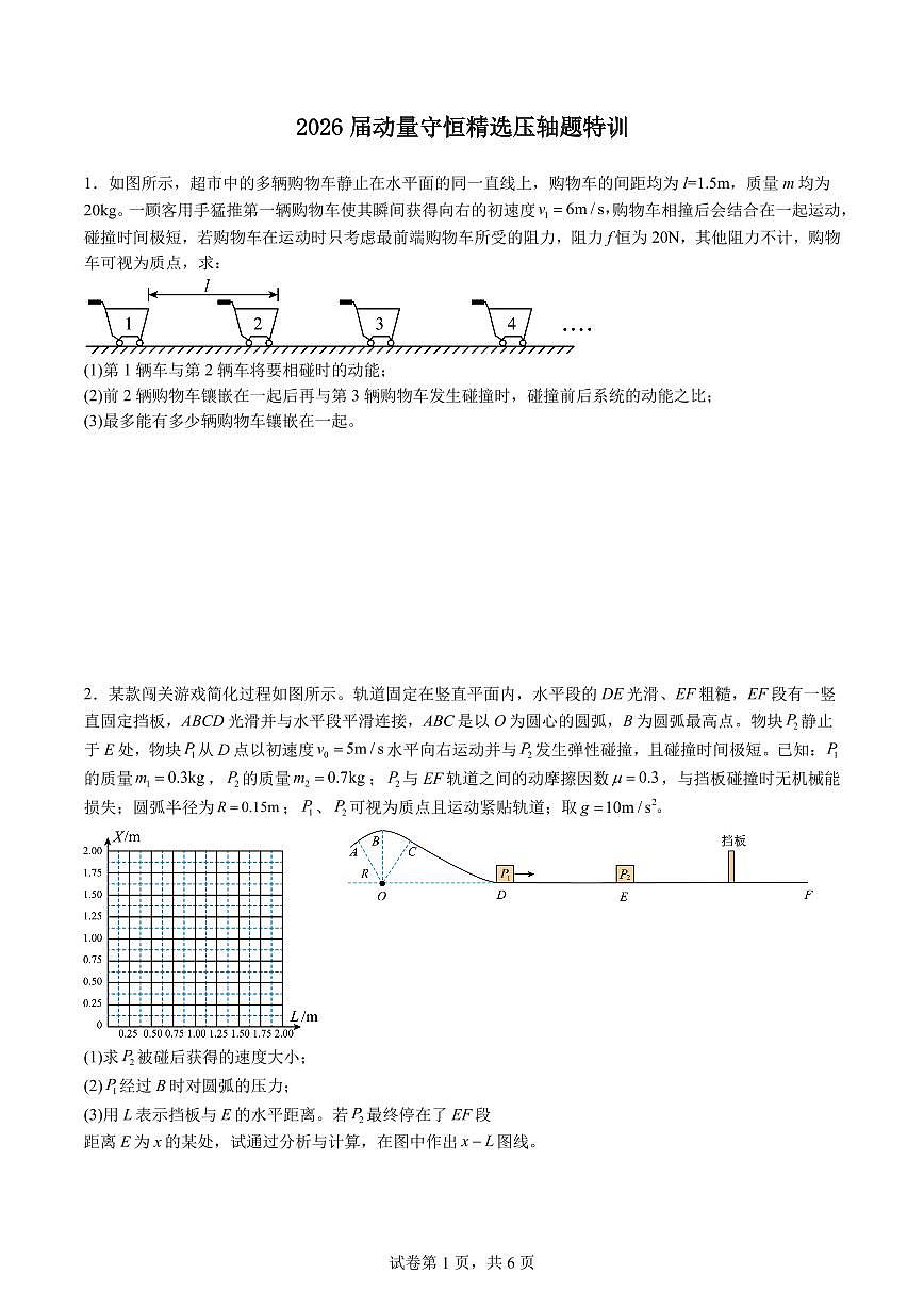 2026届高考物理一轮专项训练:动量守恒精选压轴题练习含答案第1页