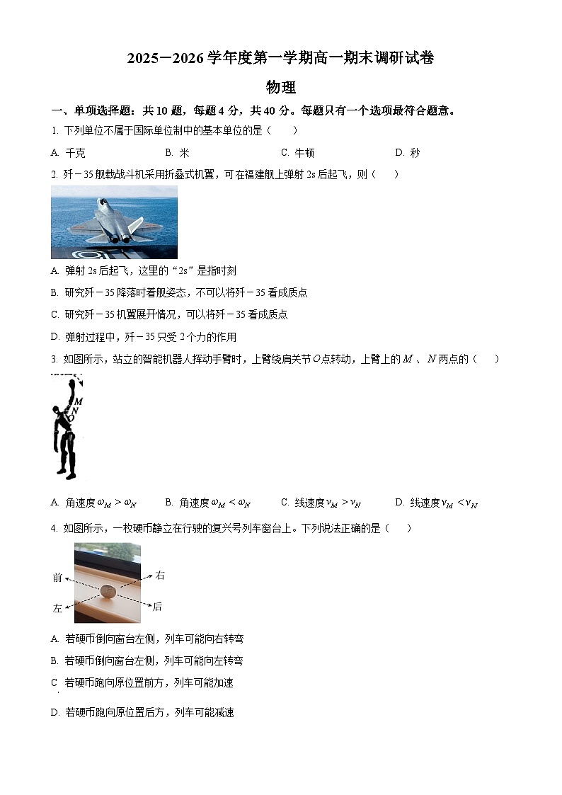 江苏扬州市2025-2026学年高一第一学期期末调研物理试卷(试卷+解析)第1页