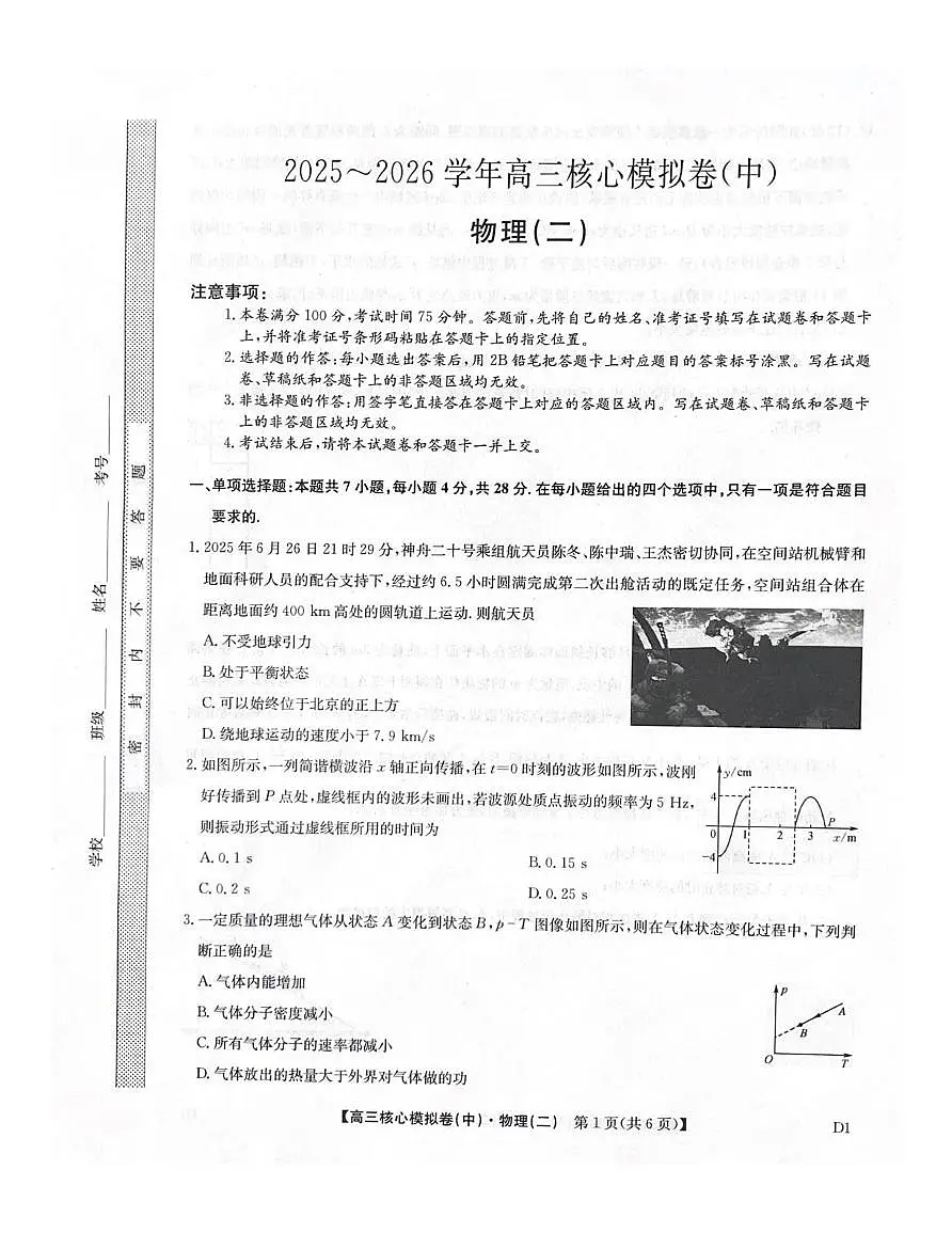 2025~2026学年高三核心高考模拟卷(中)物理试卷+答案第1页