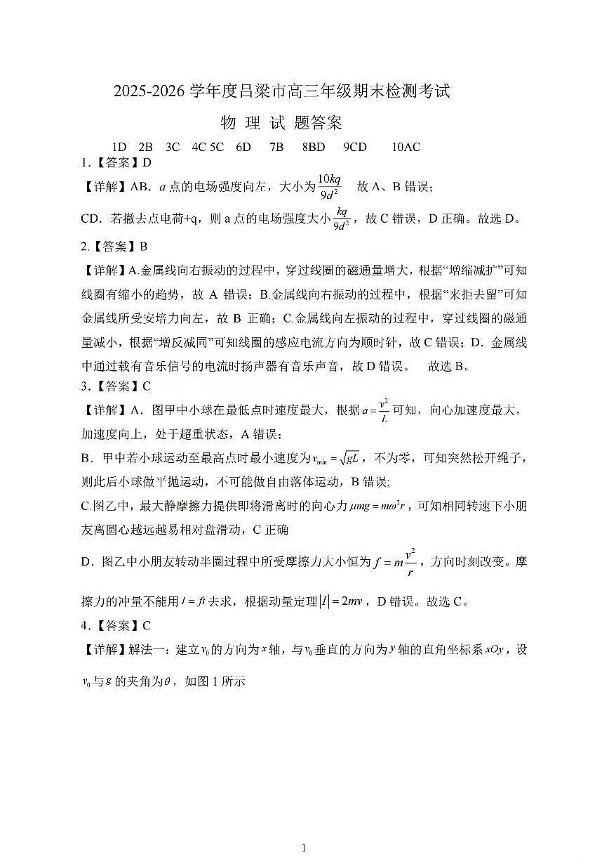 物理答案_【吕梁一模】吕梁25-26学年高三上学期期末调研测试及答案第1页