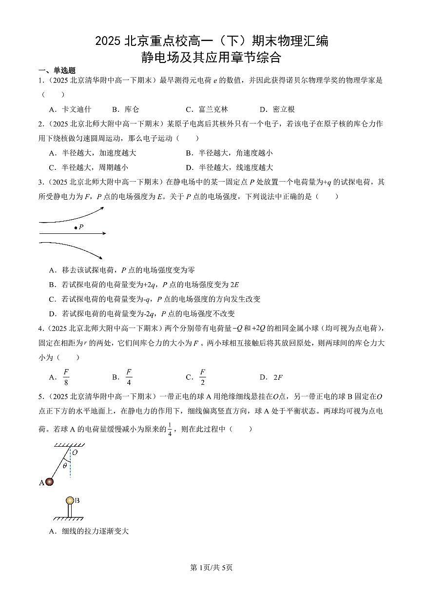 2025北京重点校高一(下)期末物理汇编:静电场及其应用章节综合第1页