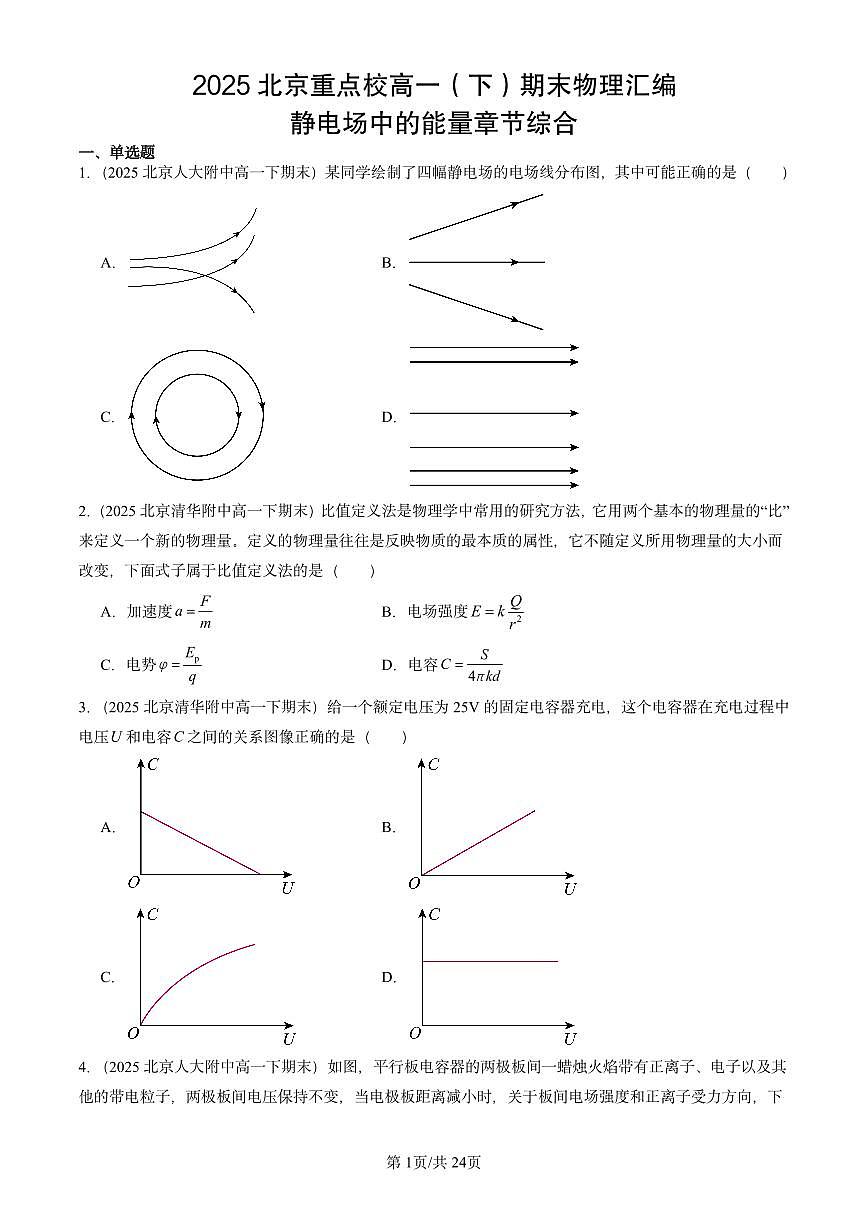 2025北京重点校高一(下)期末物理汇编:静电场中的能量章节综合第1页
