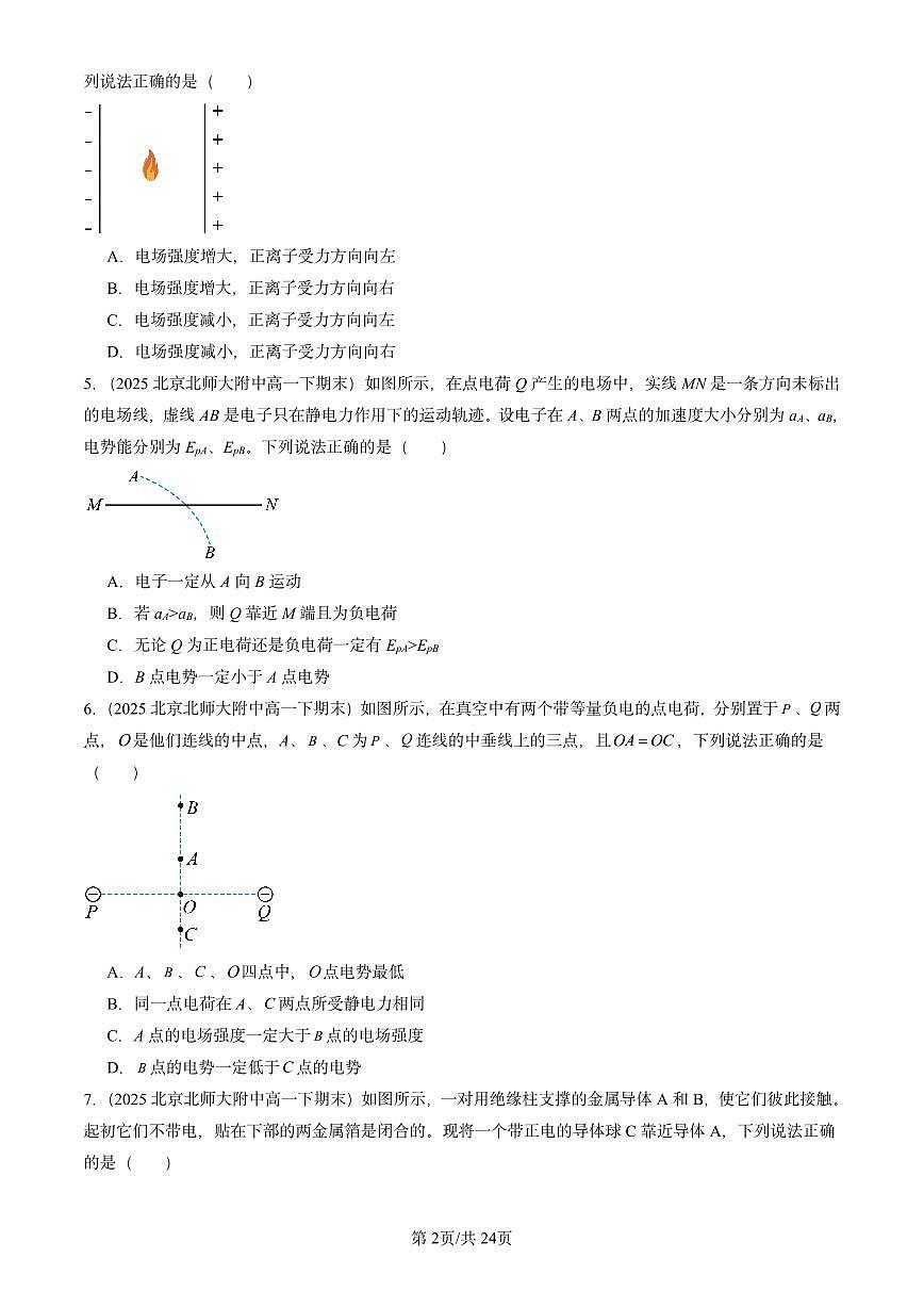 2025北京重点校高一(下)期末物理汇编:静电场中的能量章节综合第2页