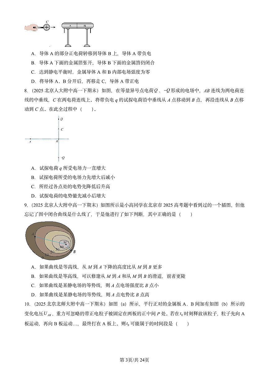 2025北京重点校高一(下)期末物理汇编:静电场中的能量章节综合第3页