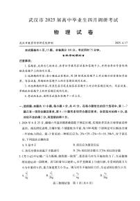 湖北省武汉市2025届高中毕业生四月调研考试物理试卷（含答案）