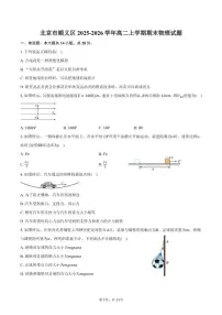 2025-2026学年北京市顺义区高二上学期期末物理试卷（含答案）
