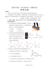重庆市2026年重庆一中2026届高三上学期高考一模考物理试卷含答案