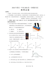 重庆市2026年重庆一中2026届高三上学期高考一模考物理试卷含答案