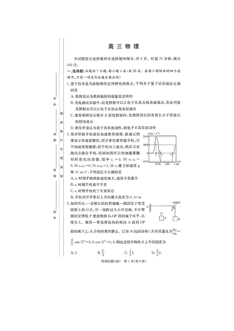 湖南省长沙一中2025-2026学年高三上学期2月期末物理卷(六)含答案第1页