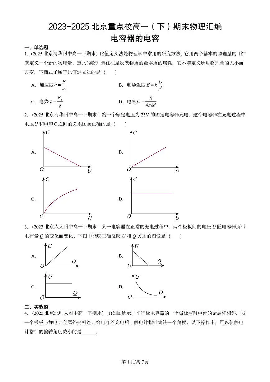 2023-2025北京重点校高一(下)期末物理汇编:电容器的电容第1页