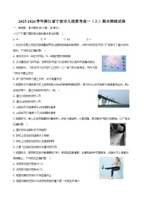 浙江省宁波市九校2025-2026学年高一上学期期末联考物理试卷（含答案）