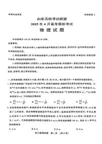 山东省山东名校考试联盟2025年高三下学期4月高考模拟考试物理试卷+答案