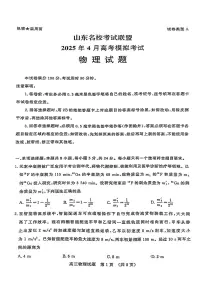 山东省山东名校考试联盟2025年高三下学期4月高考模拟考试物理试卷+答案