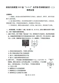 西南名校联盟2025届高三下学期“3+3+3”高考备考诊断性联考(三)物理试卷(含答案)