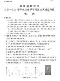 湘豫名校联考2025届高三下学期第三次模拟考试物理试卷（含答案）
