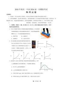 2026届重庆市2026年重庆一中高三上学期一诊模拟考物理试卷（含答案）