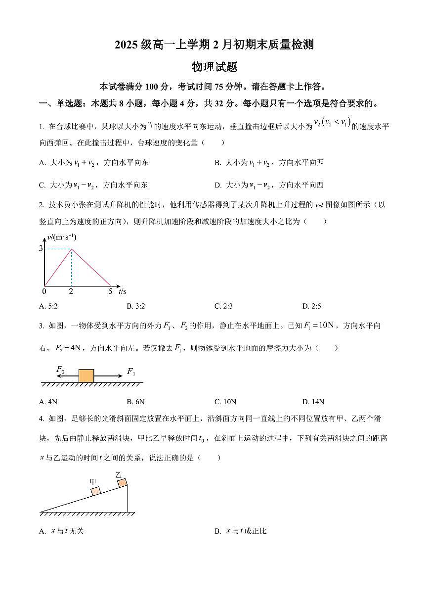 安徽池州市2025-2026学年高一上学期2月期末测试物理试卷(B)(试卷+解析)第1页