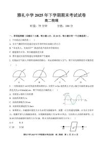 湖南省长沙市雅礼中学2025-2026学年高二上学期期末考试物理试卷（PDF版，含解析）