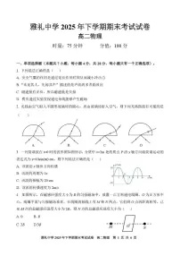湖南省长沙市雅礼中学2025-2026学年高二上学期期末考试物理试卷（PDF版，含解析）