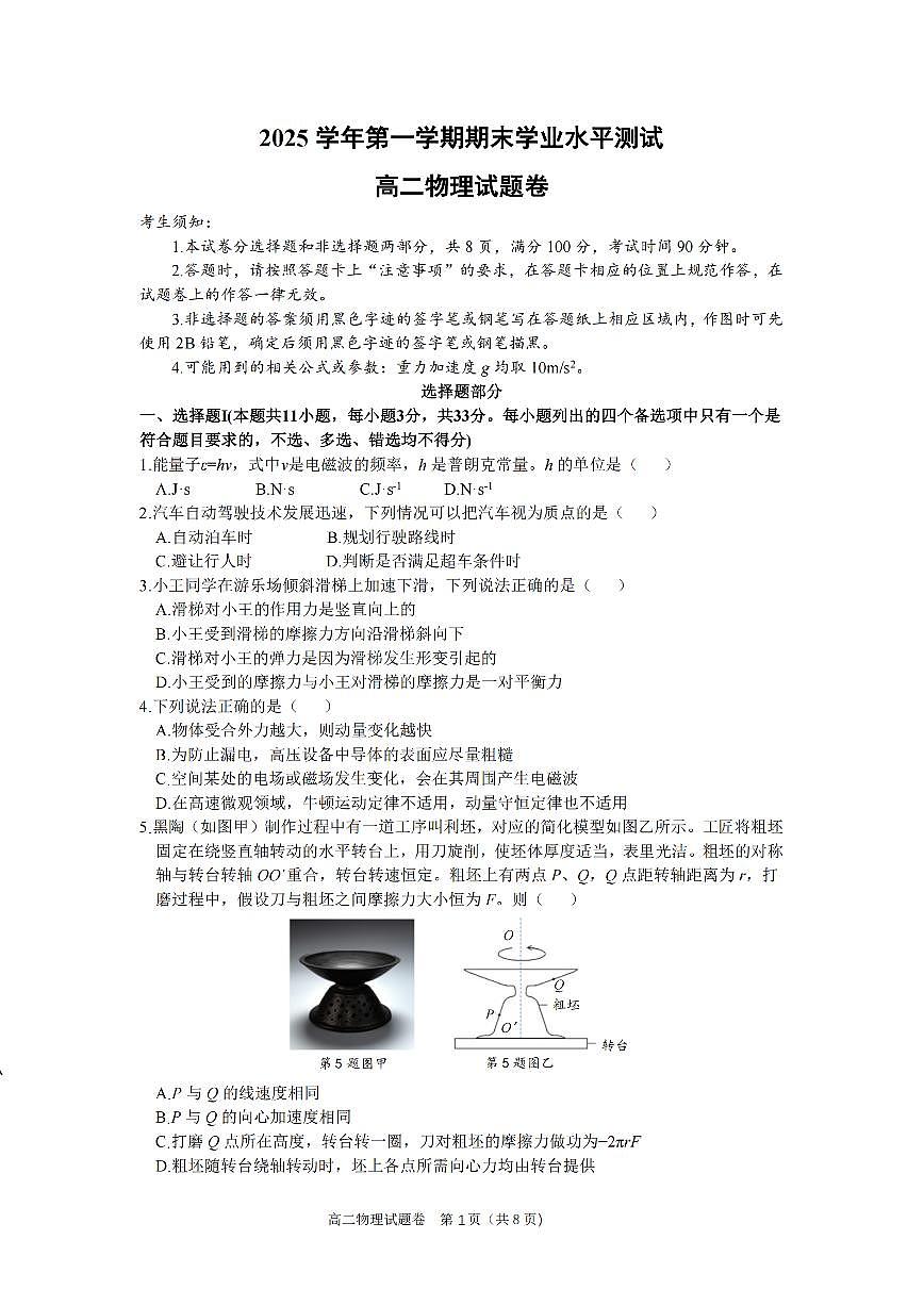 物理(甲)-浙江省杭州市2026学年第一学期高二年级期末试卷+答案第1页