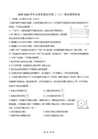 2025-2026学年云南省德宏州高三（上）期末物理试卷（含答案）