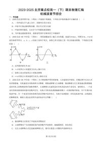 2023-2025北京重点校高一(下)期末物理汇编:机械波章节综合