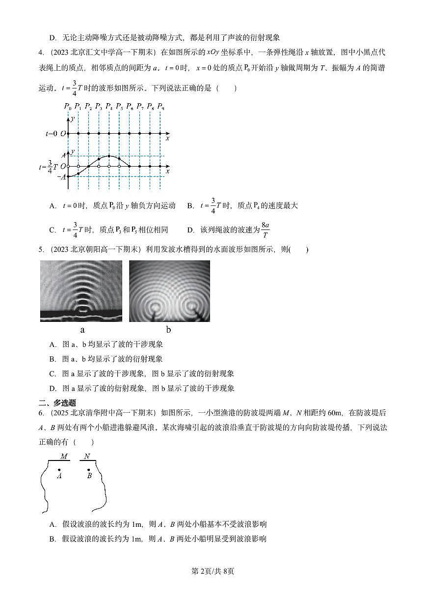 2023-2025北京重点校高一(下)期末物理汇编:机械波章节综合第2页