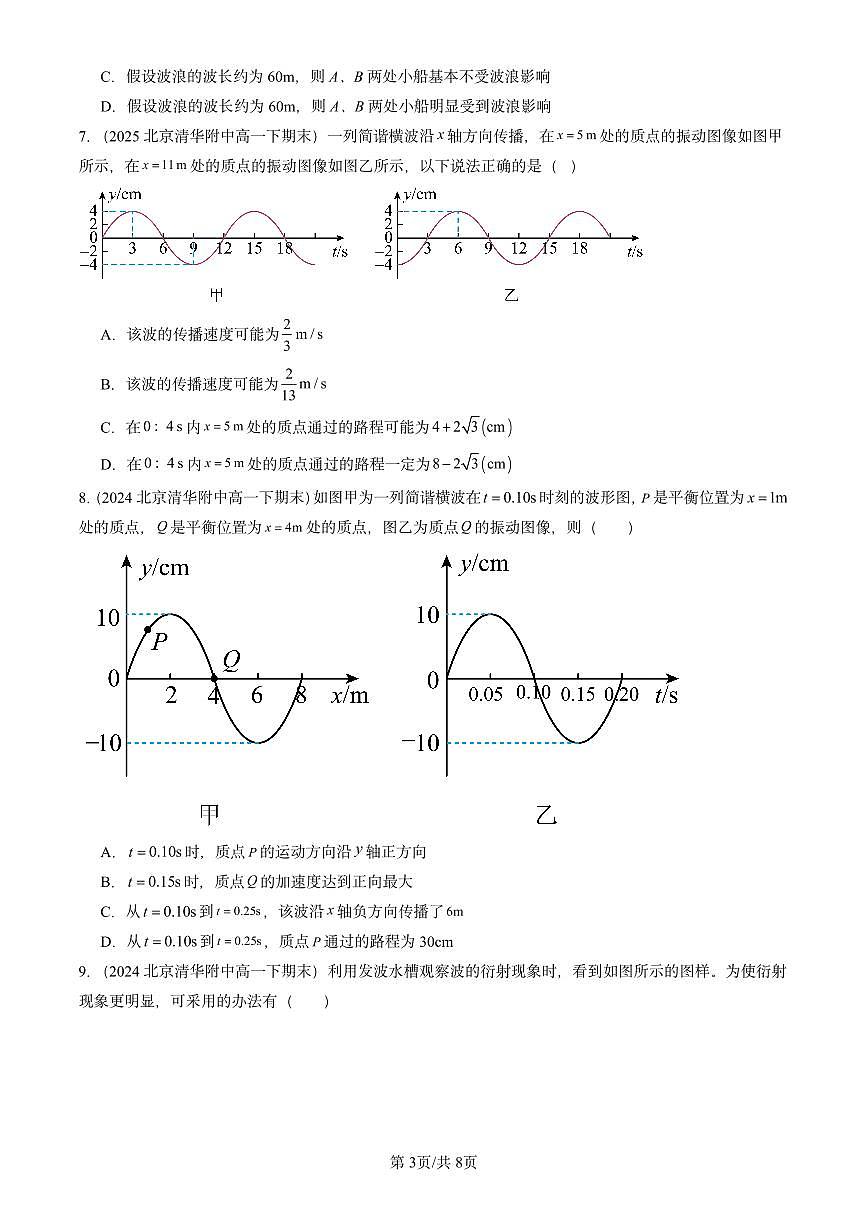 2023-2025北京重点校高一(下)期末物理汇编:机械波章节综合第3页