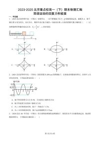 2023-2025北京重点校高一(下)期末物理汇编:简谐运动的回复力和能量