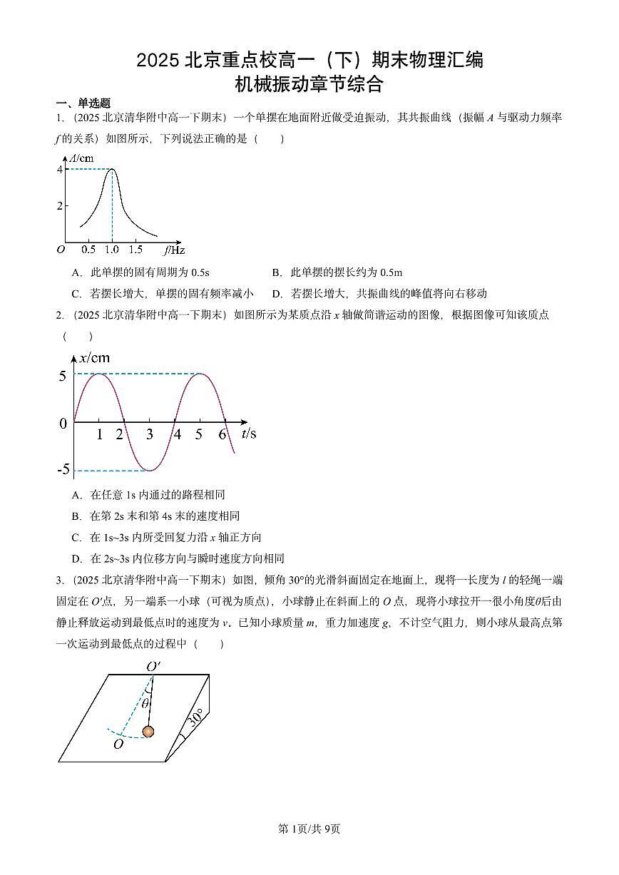 2025北京重点校高一(下)期末物理汇编:机械振动章节综合第1页