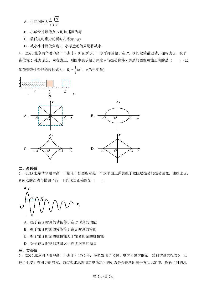 2025北京重点校高一(下)期末物理汇编:机械振动章节综合第2页