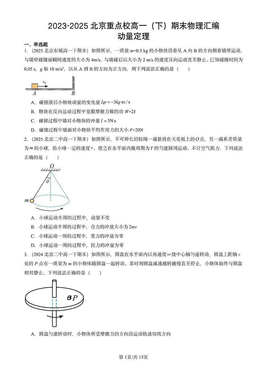 2023-2025北京重点校高一(下)期末物理汇编:动量定理第1页