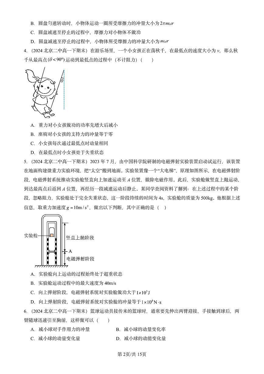 2023-2025北京重点校高一(下)期末物理汇编:动量定理第2页