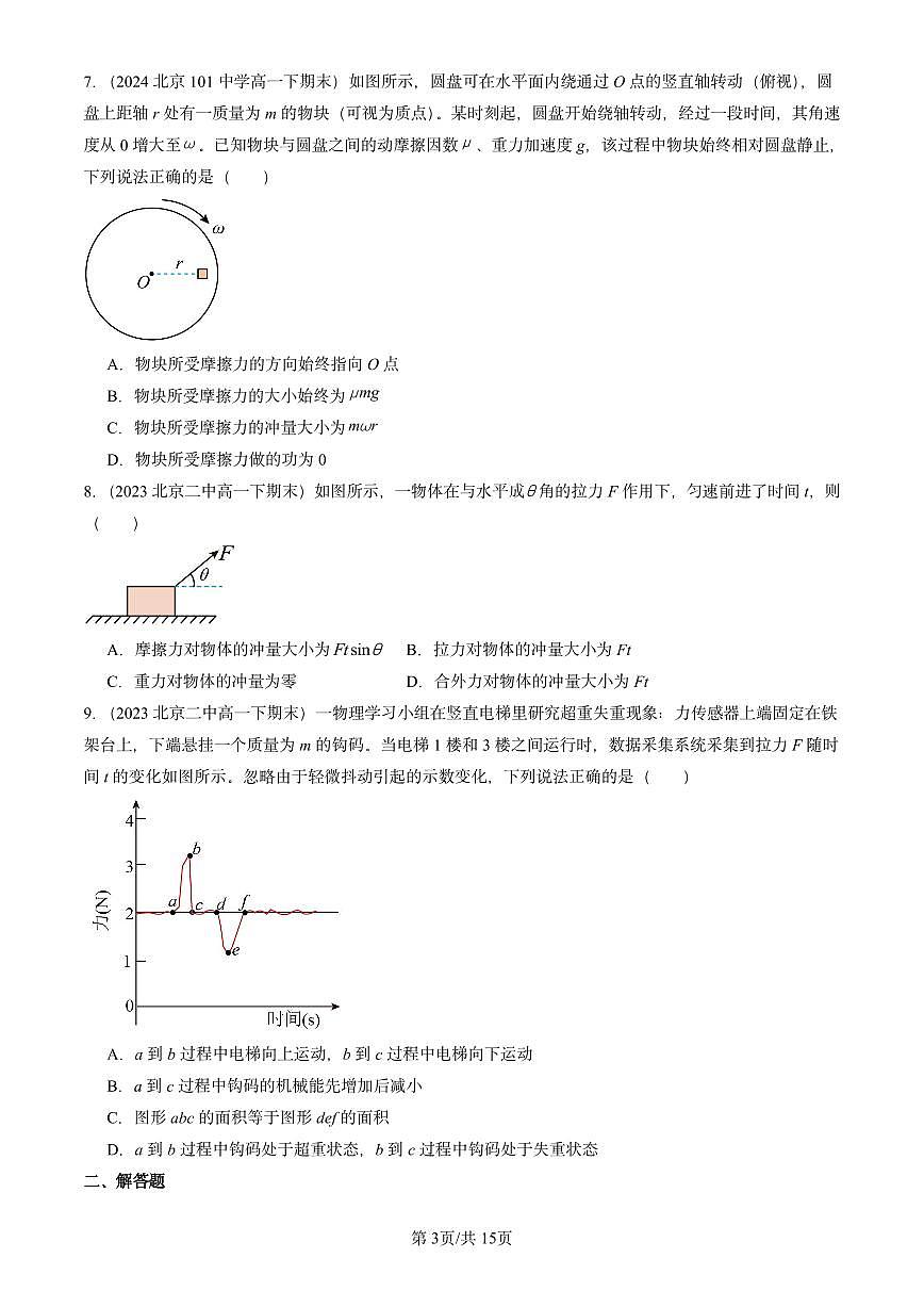 2023-2025北京重点校高一(下)期末物理汇编:动量定理第3页