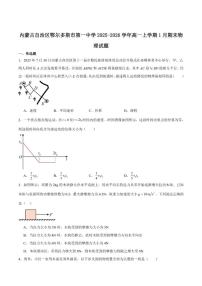 2025-2026学年内蒙古自治区鄂尔多斯市第一中学高一上学期期末考试物理试卷（含答案）
