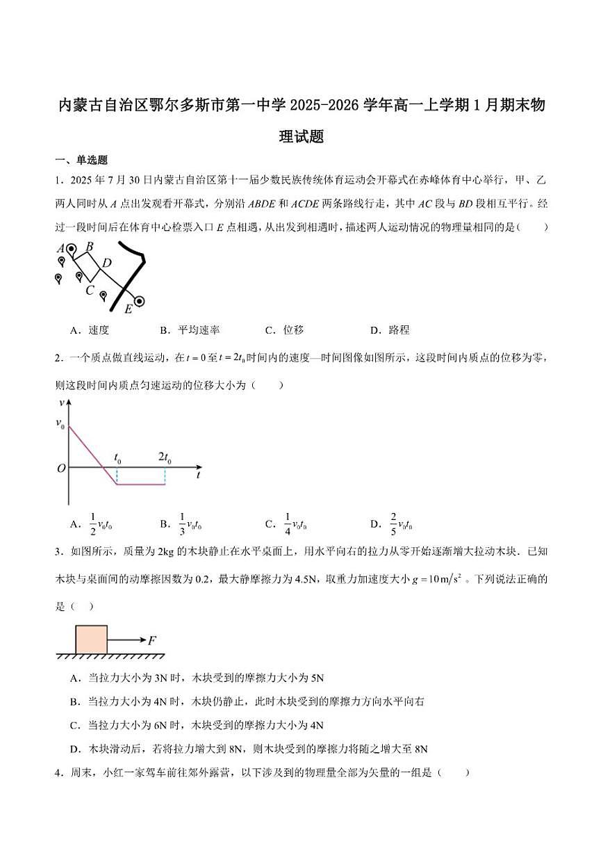 2025-2026学年内蒙古自治区鄂尔多斯市第一中学高一上学期期末考试物理试卷(含答案)第1页