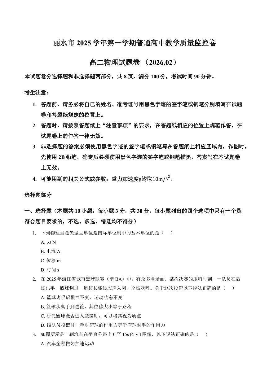 浙江省丽水市2025-2026学年上学期高二期末考试物理试题卷(含答案)第1页