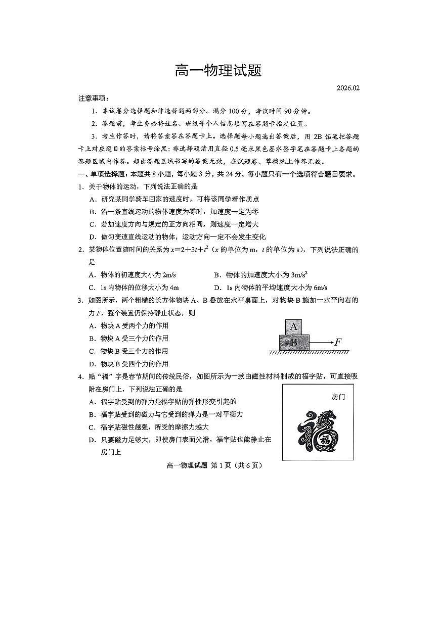 2025-2026学年山东省菏泽市高一上学期期末物理试卷第1页