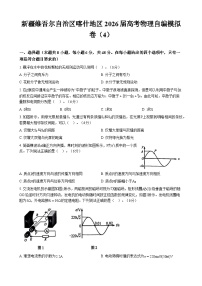 新疆维吾尔自治区喀什地区2026届高考物理自编模拟卷（4）