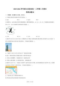2025-2026学年浙江省某校高一上学期1月期末物理试题B(含答案)
