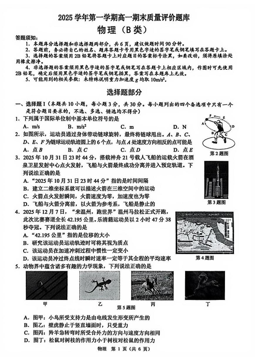 2025-2026学年浙江省温州市高一上学期1月期末物理试题B(无答案)第1页