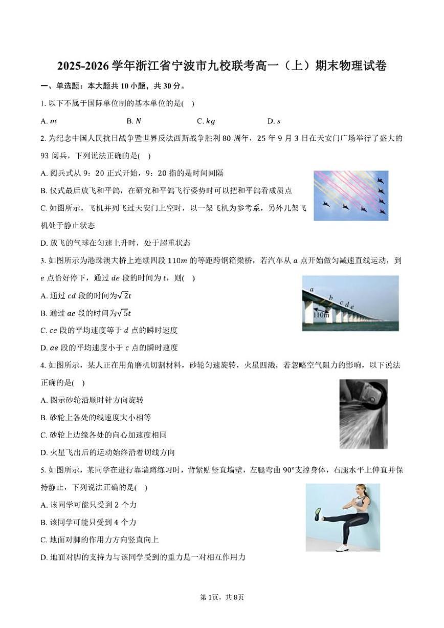 2025-2026学年浙江省宁波市九校联考高一(上)期末物理(含答案)试卷第1页