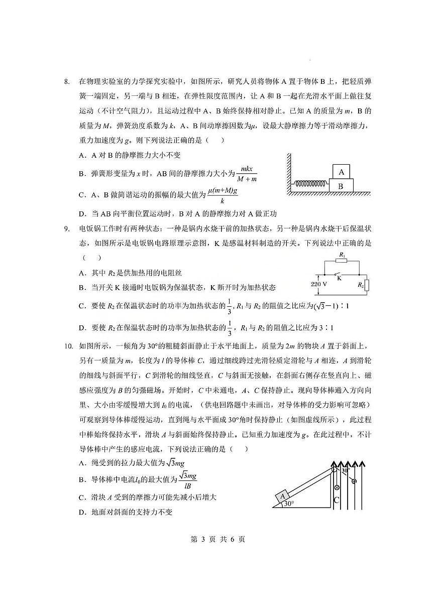 湖北省孝感市楚天协作体2025-2026学年度上学期高二年级期末考试物理试题卷含答案第3页