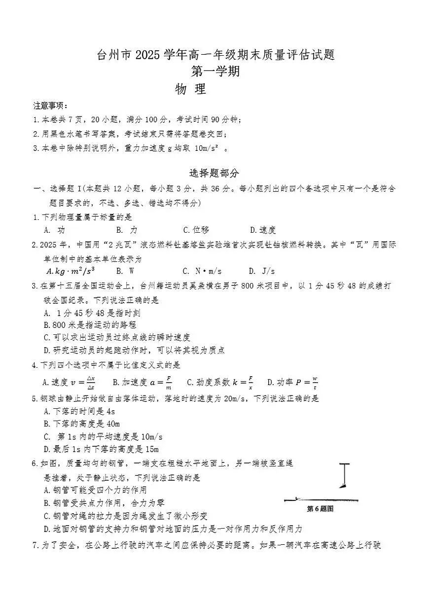 2025-2026年浙江省台州市高一上物理期末试卷(含答案)第1页