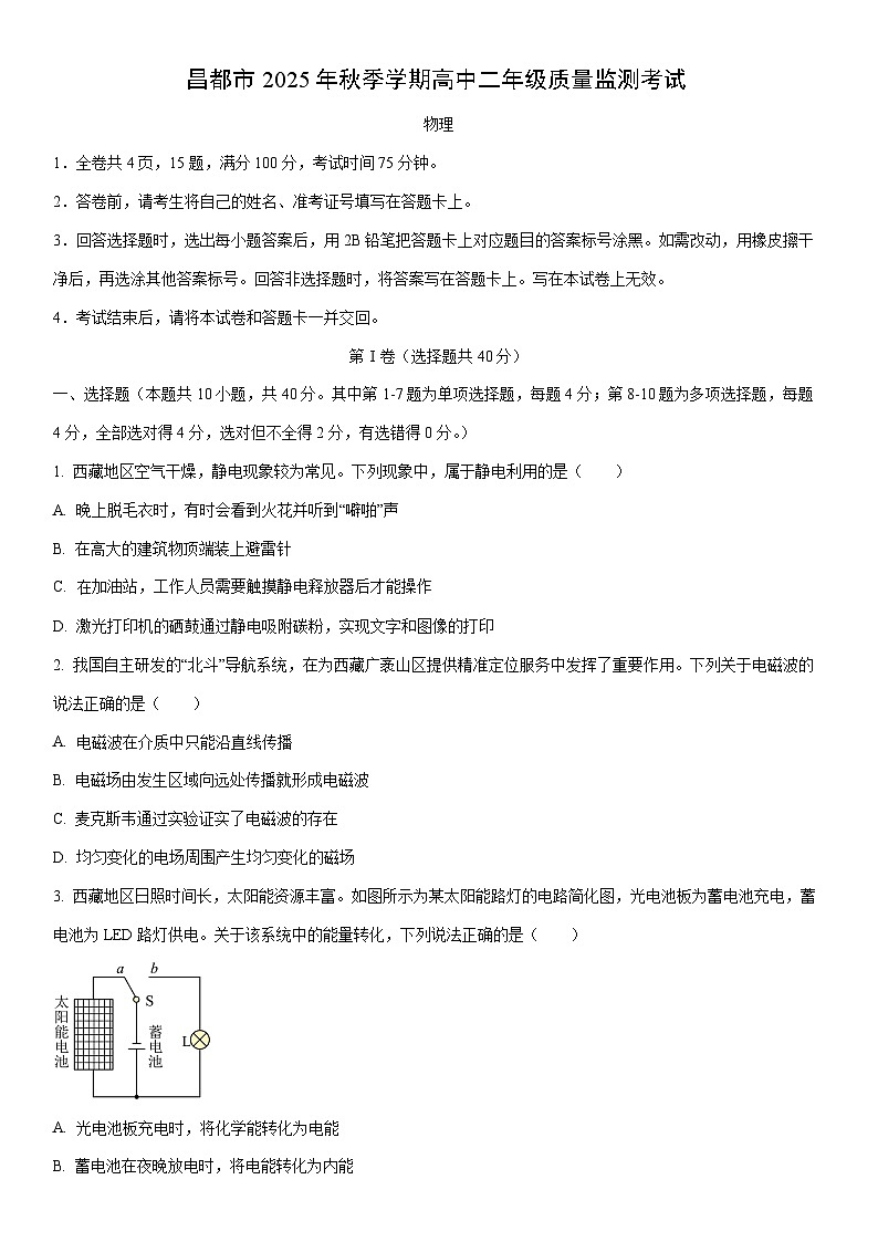 2025-2026学年西藏自治区昌都市高二上学期期末质量监测物理试卷(学生版)第1页