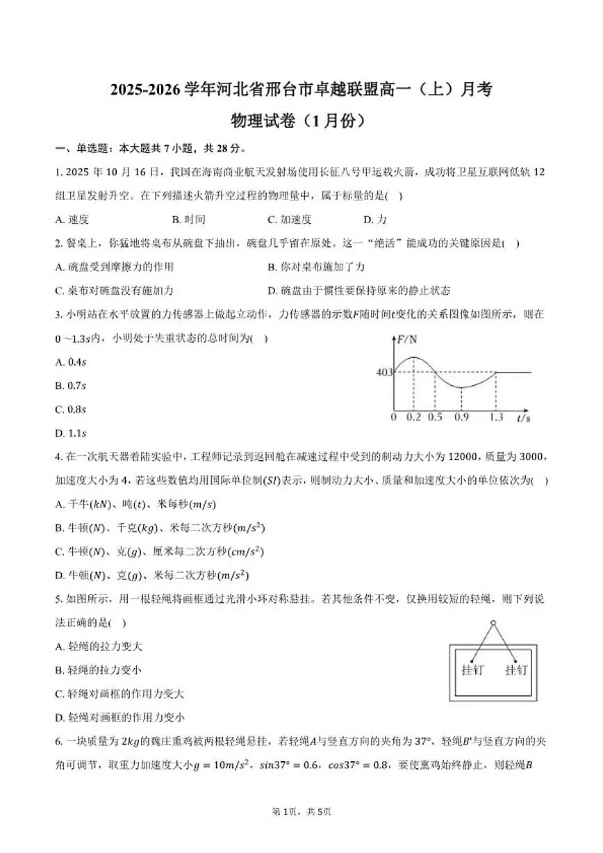 2025-2026学年河北省邢台市卓越联盟高一(上)月考物理(1月份)试卷(含答案)第1页
