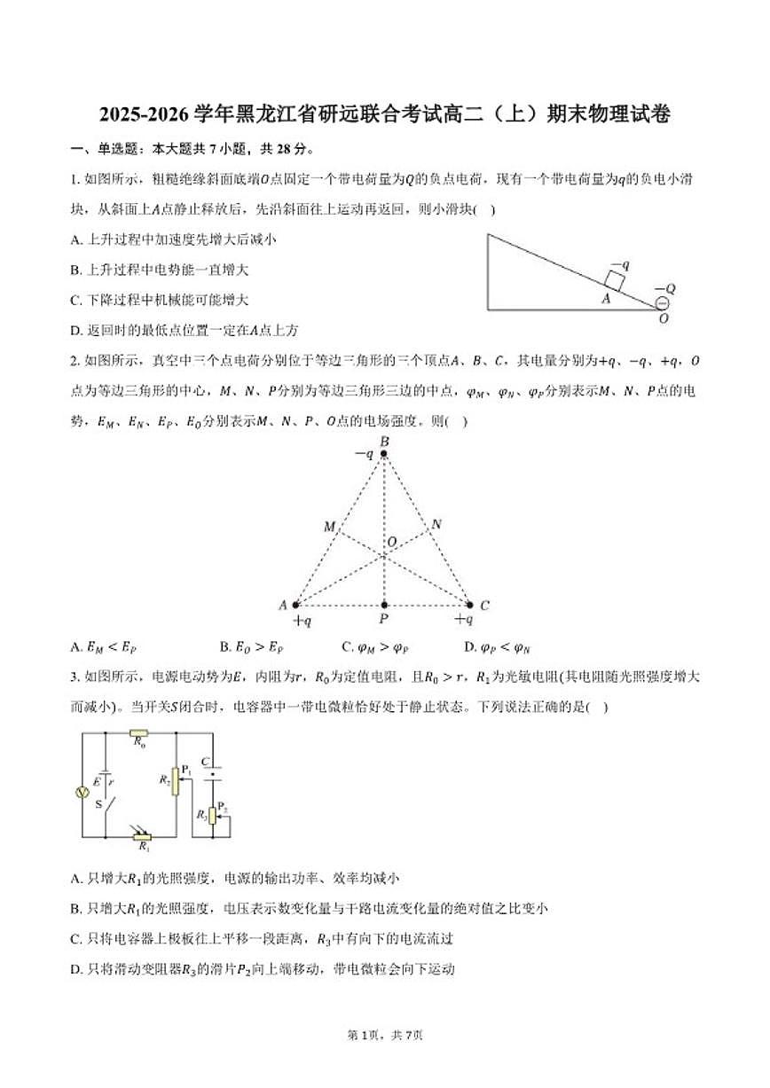 2025-2026学年黑龙江省研远联合考试高二(上)期末物理试卷(含答案)第1页